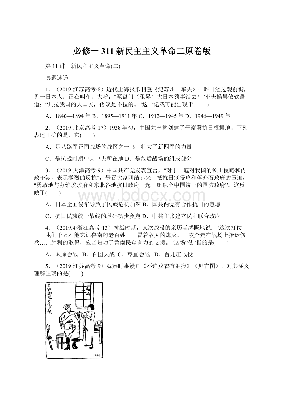 必修一311新民主主义革命二原卷版Word格式.docx