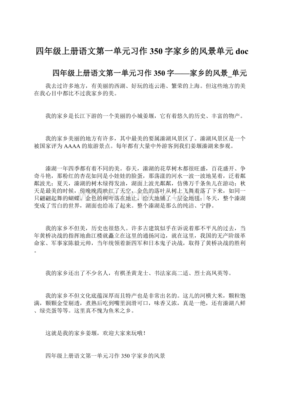 四年级上册语文第一单元习作350字家乡的风景单元docWord文件下载.docx