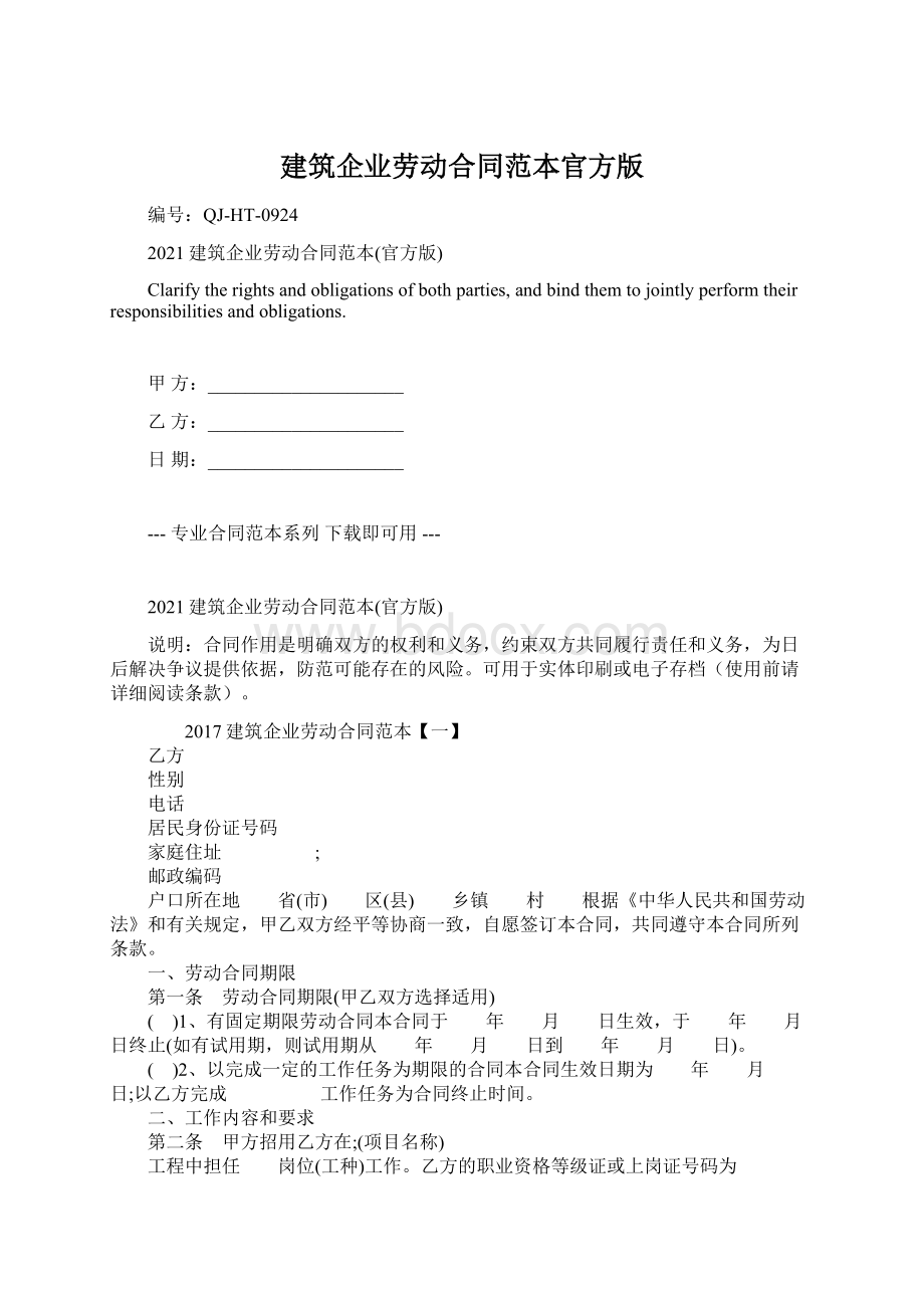 建筑企业劳动合同范本官方版Word下载.docx_第1页