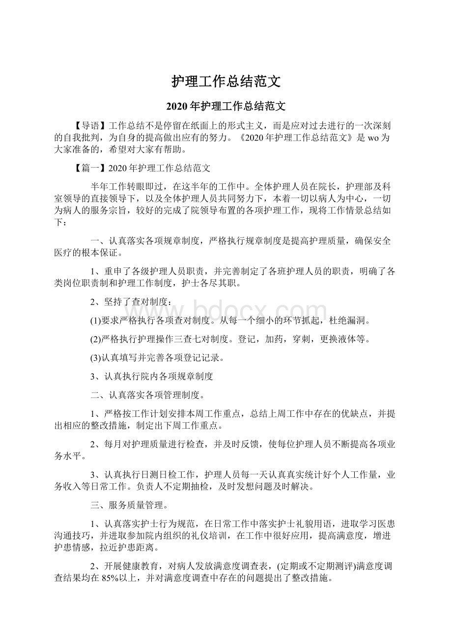 护理工作总结范文Word格式文档下载.docx