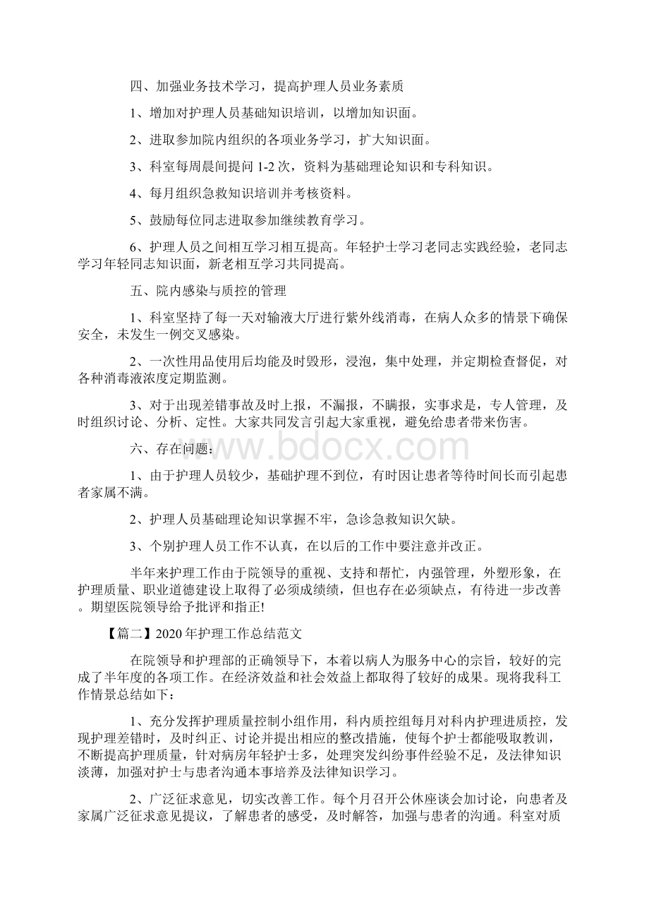 护理工作总结范文Word格式文档下载.docx_第2页