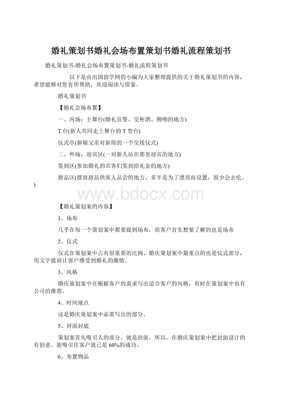 婚礼策划书婚礼会场布置策划书婚礼流程策划书.docx