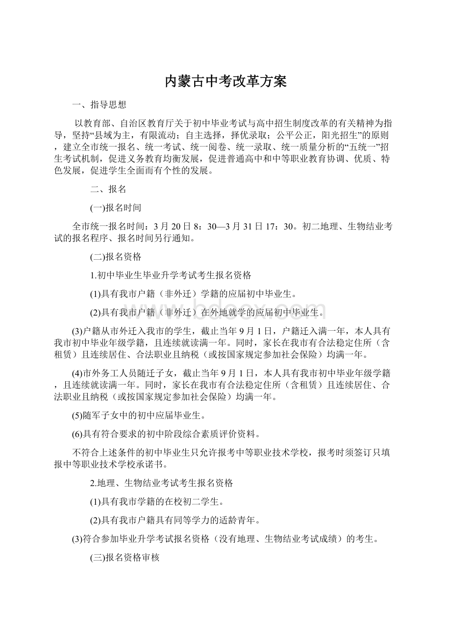 内蒙古中考改革方案Word文件下载.docx_第1页