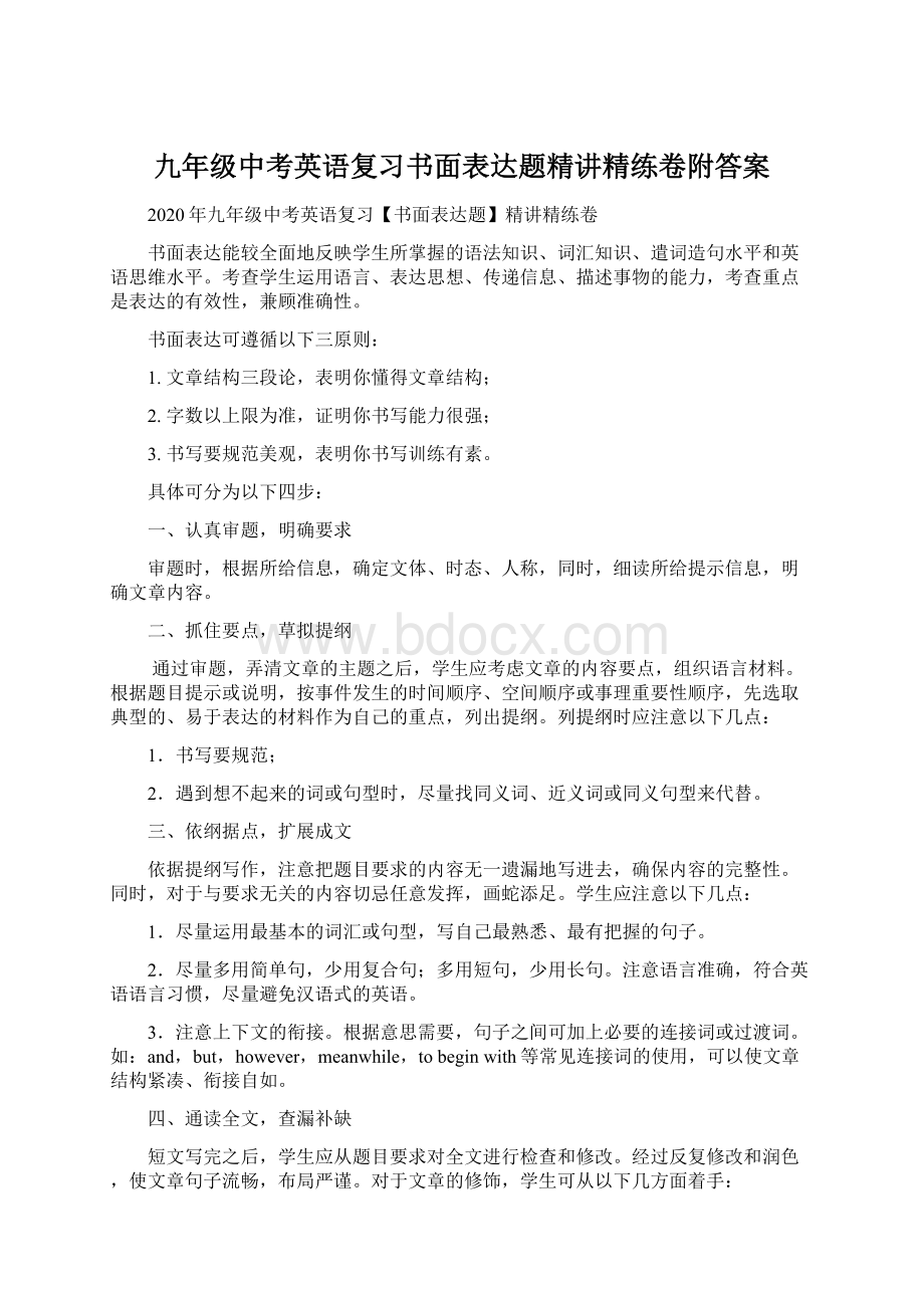 九年级中考英语复习书面表达题精讲精练卷附答案Word文件下载.docx_第1页