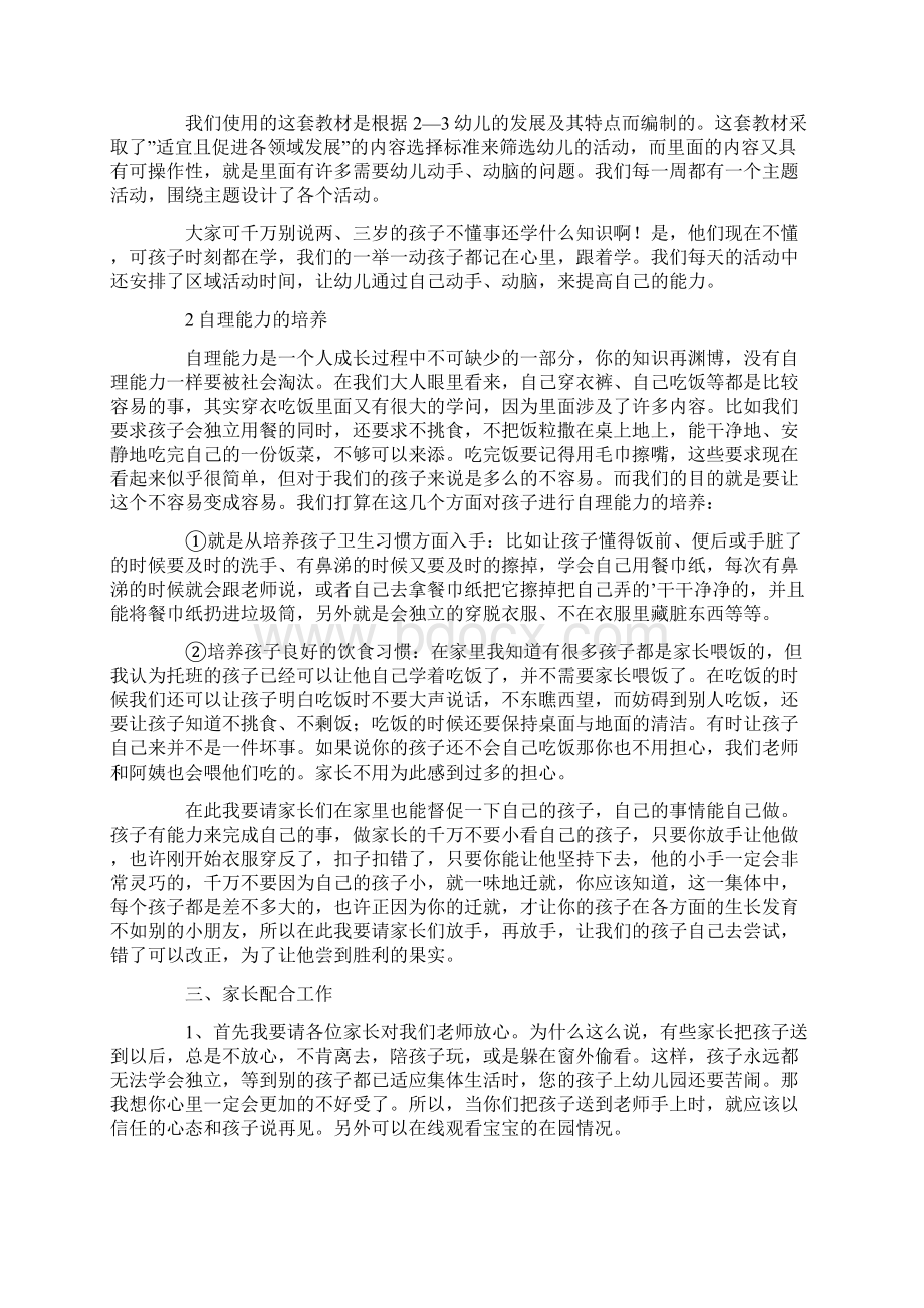 托班开学家长会的发言稿精选3篇Word文档下载推荐.docx_第2页