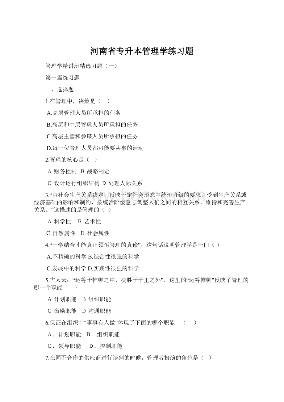 河南省专升本管理学练习题.docx_第1页