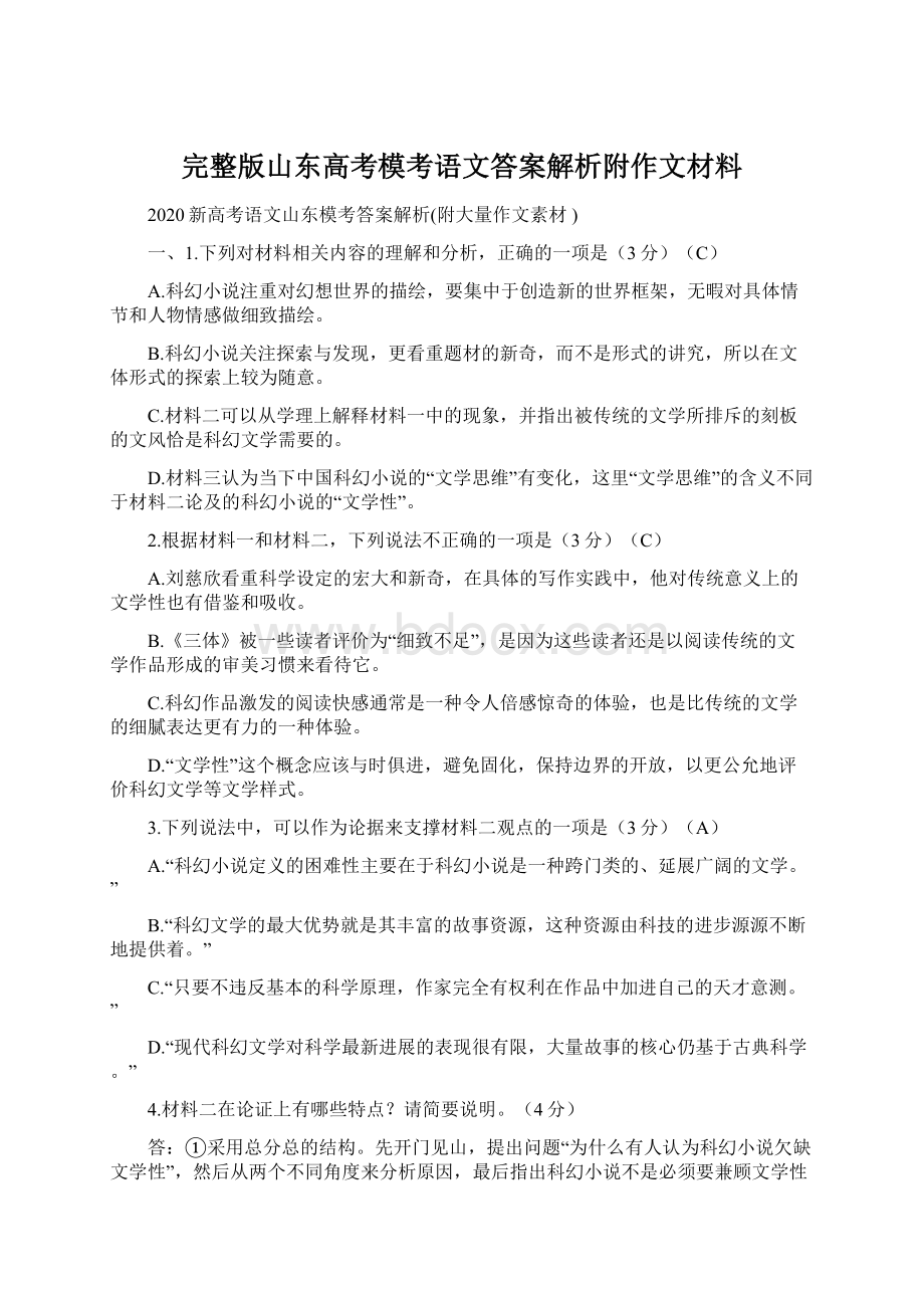 完整版山东高考模考语文答案解析附作文材料Word下载.docx