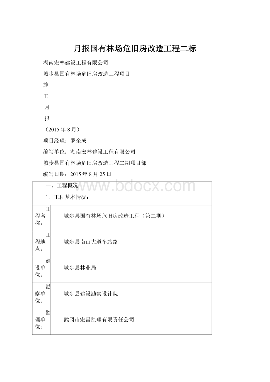 月报国有林场危旧房改造工程二标.docx_第1页