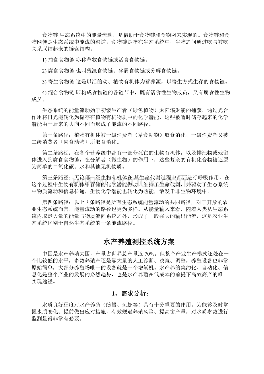 水产养殖智能化水质在线检测系统Word文档格式.docx_第3页