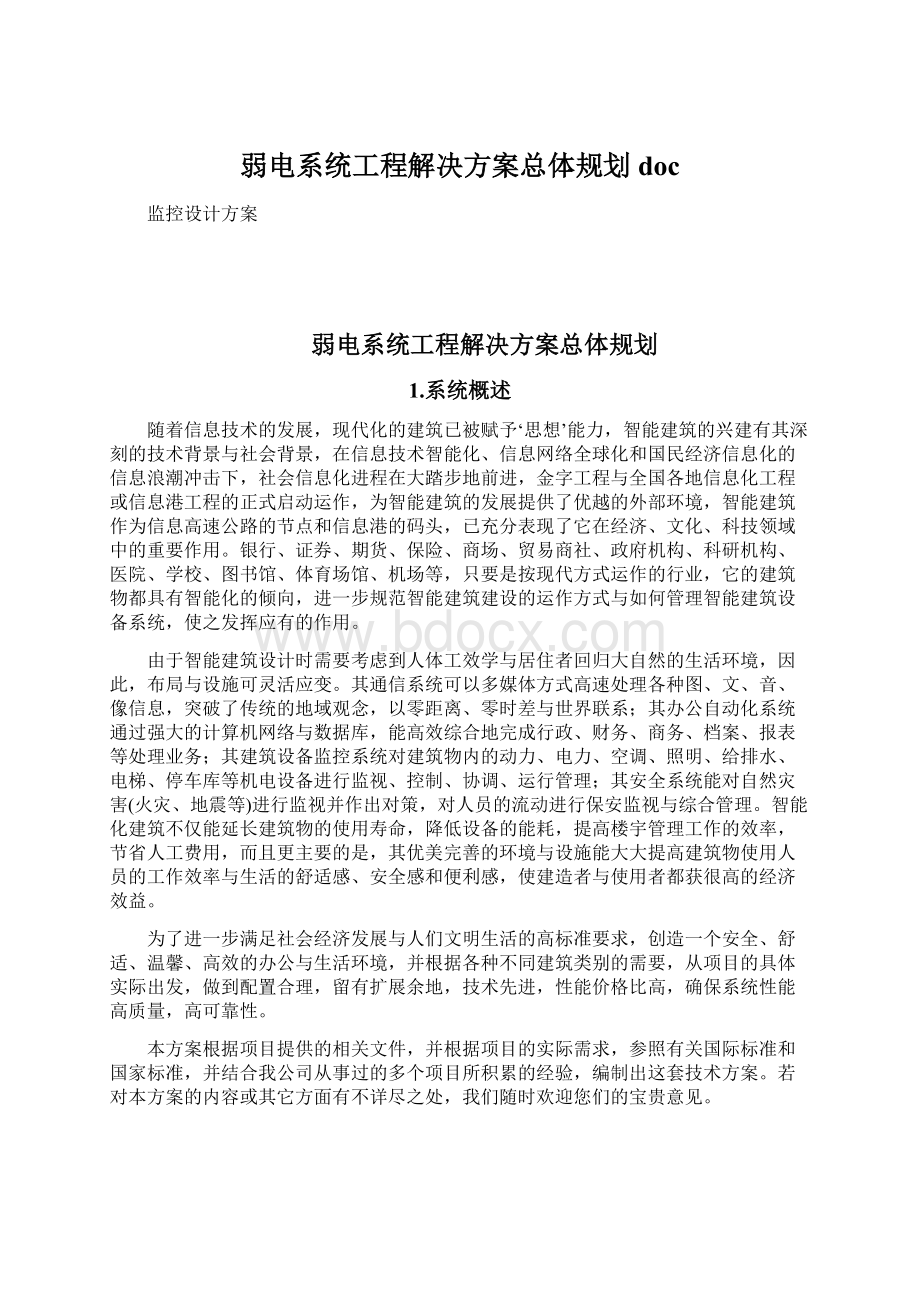 弱电系统工程解决方案总体规划docWord文档下载推荐.docx