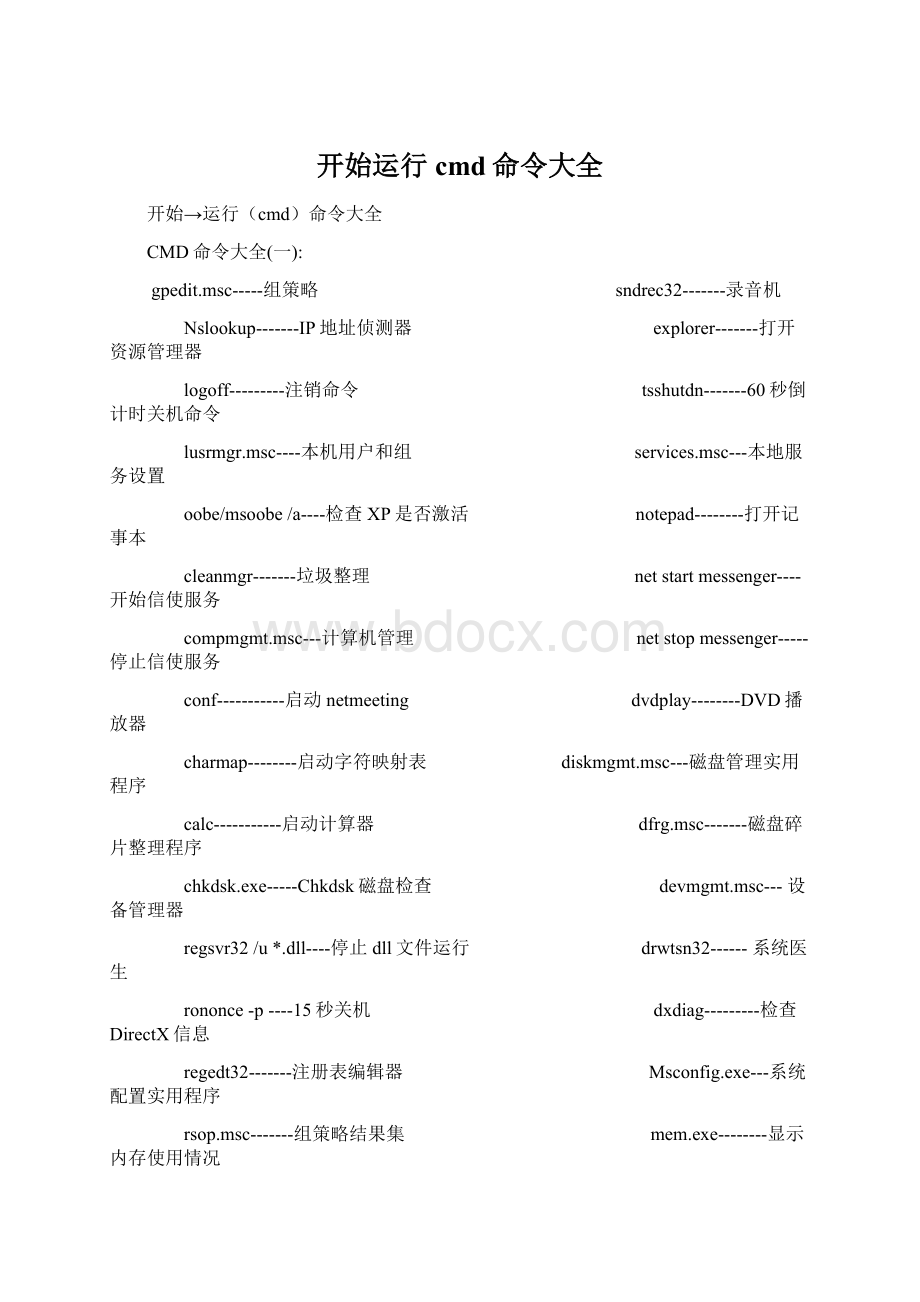 开始运行cmd命令大全.docx_第1页