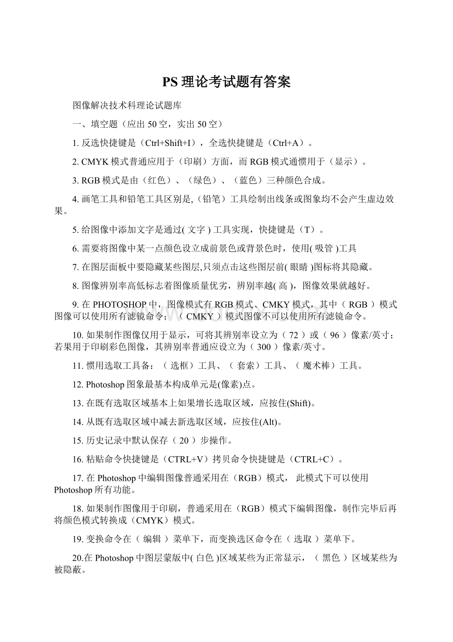 PS理论考试题有答案Word格式文档下载.docx_第1页