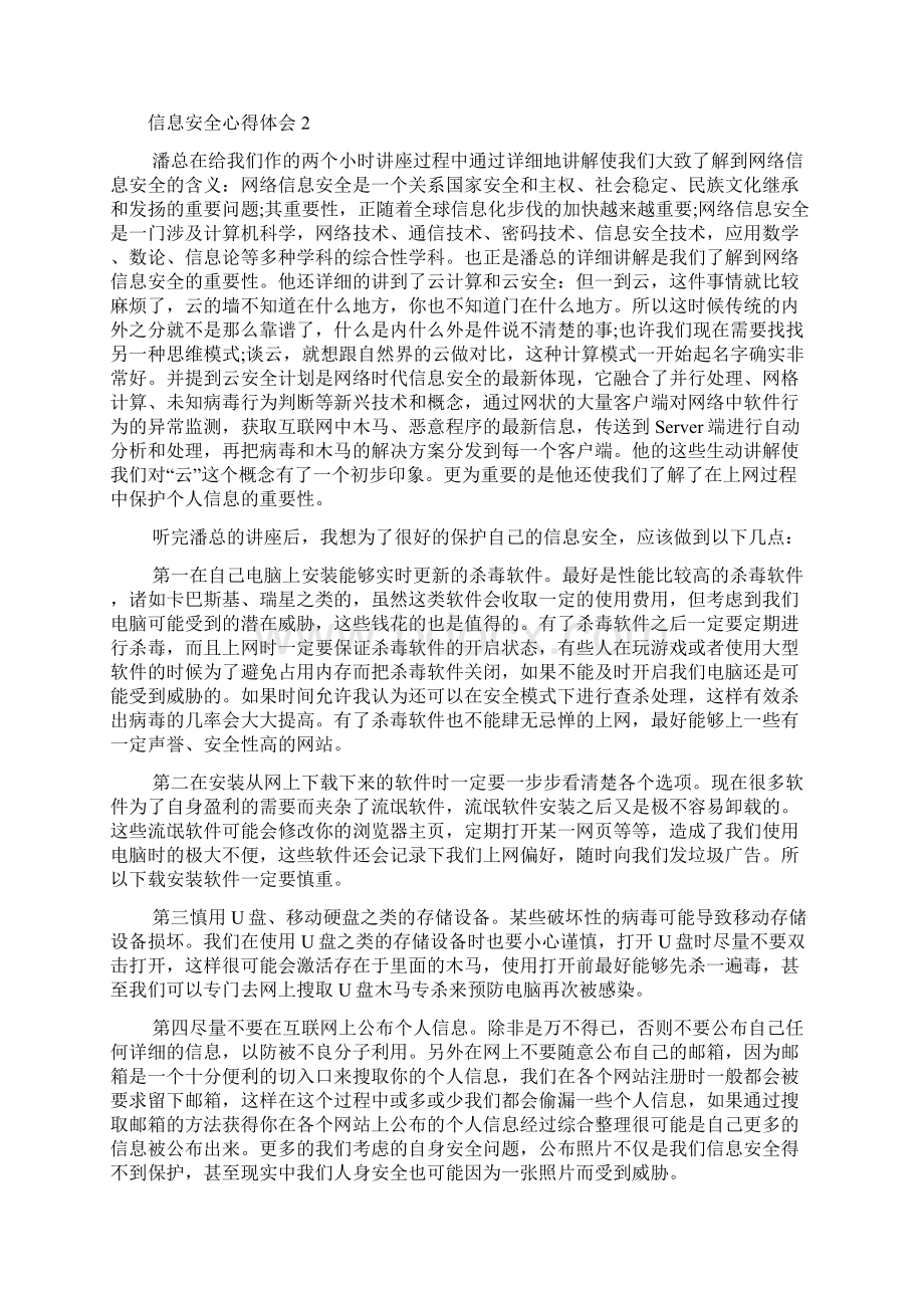 信息安全心得体会9篇Word文件下载.docx_第2页