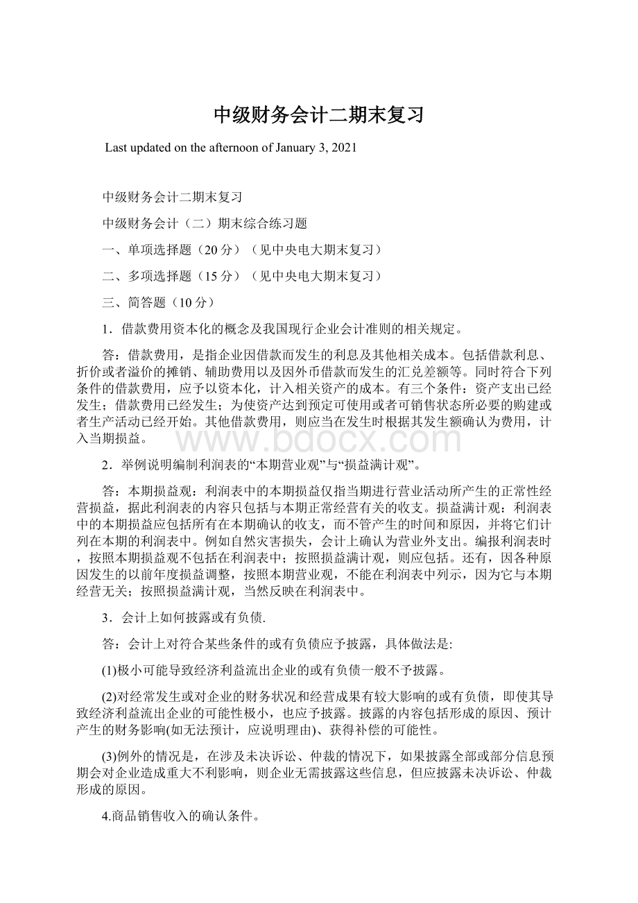 中级财务会计二期末复习Word下载.docx_第1页