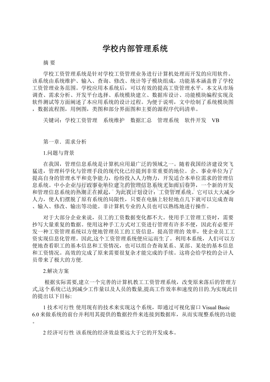 学校内部管理系统Word格式.docx