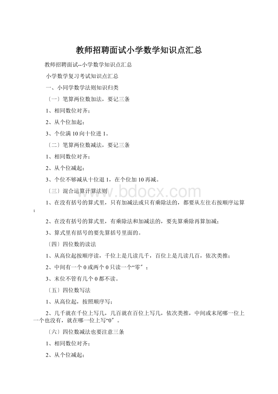 教师招聘面试小学数学知识点汇总.docx