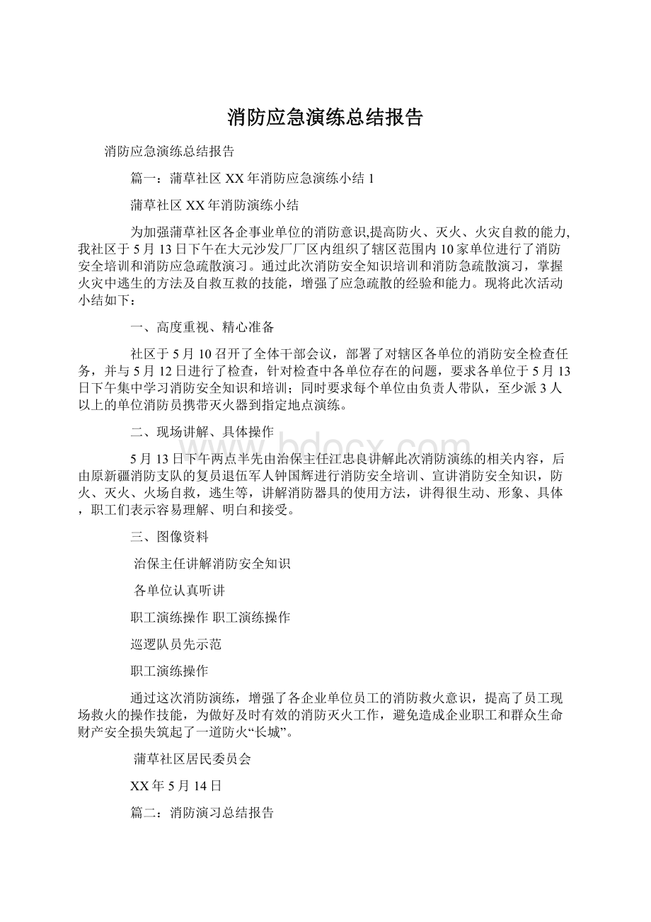 消防应急演练总结报告.docx