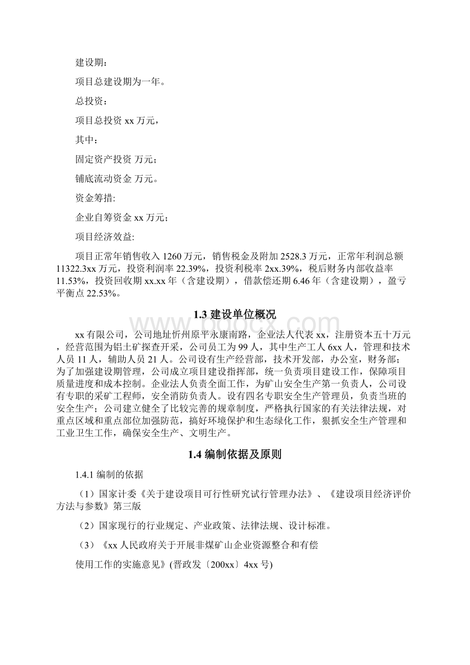 年产万吨铝土矿开采建设项目可行性研究报告Word格式.docx_第3页