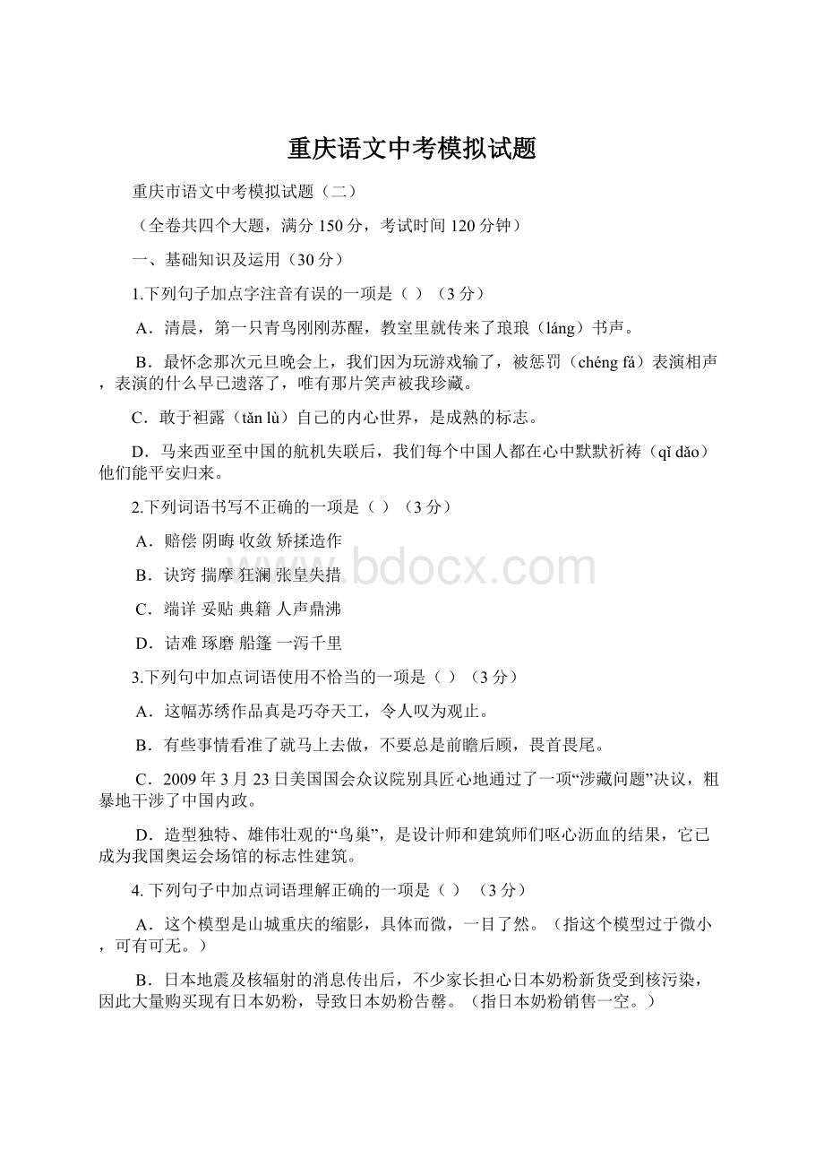 重庆语文中考模拟试题Word文档下载推荐.docx_第1页