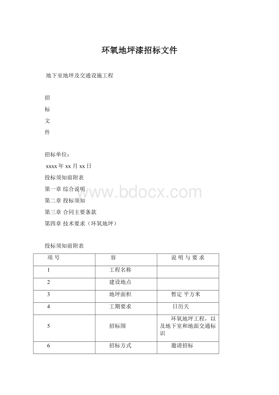 环氧地坪漆招标文件Word格式.docx