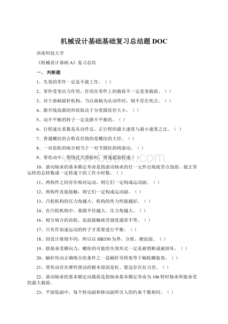 机械设计基础基础复习总结题DOC.docx_第1页