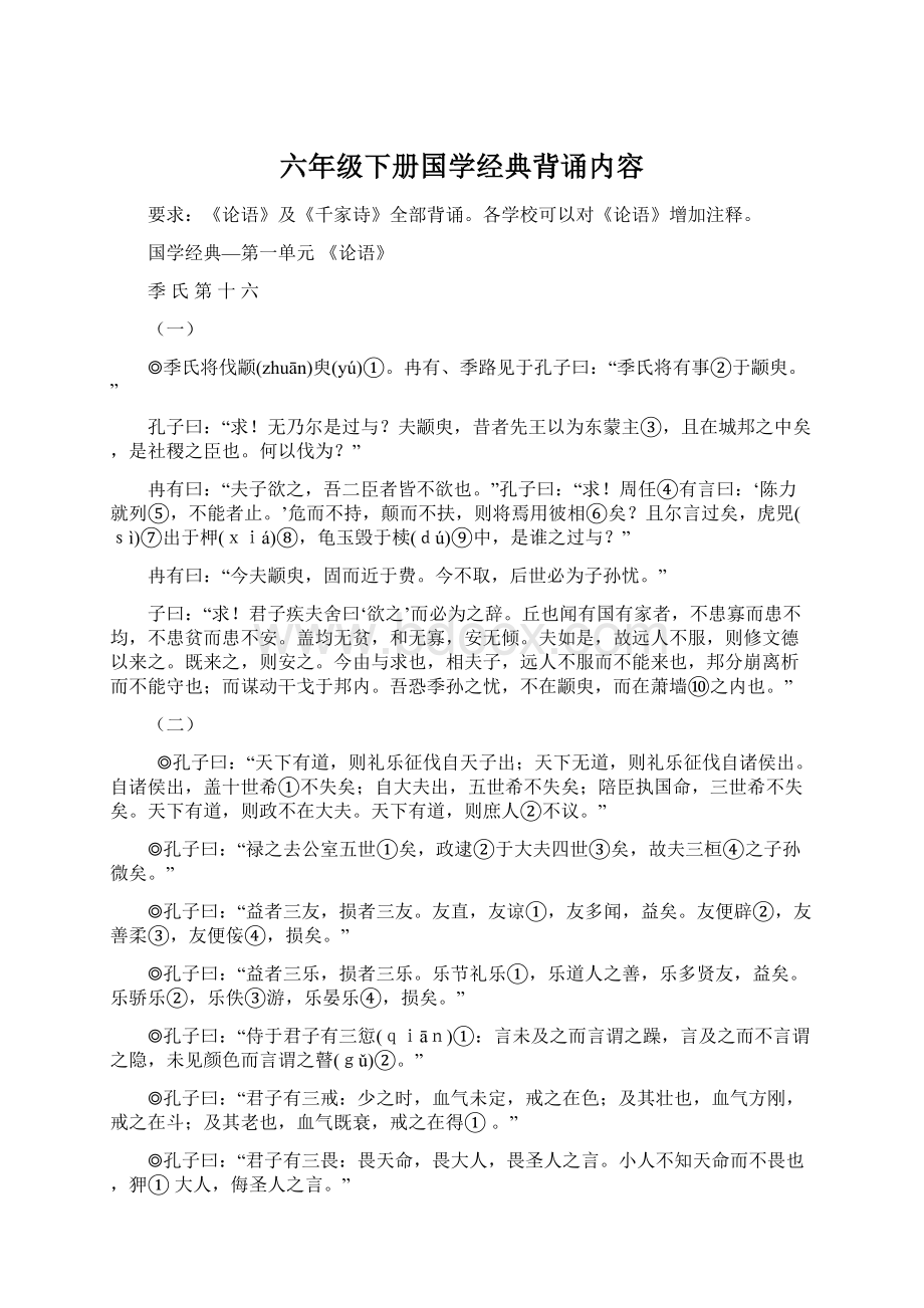 六年级下册国学经典背诵内容文档格式.docx