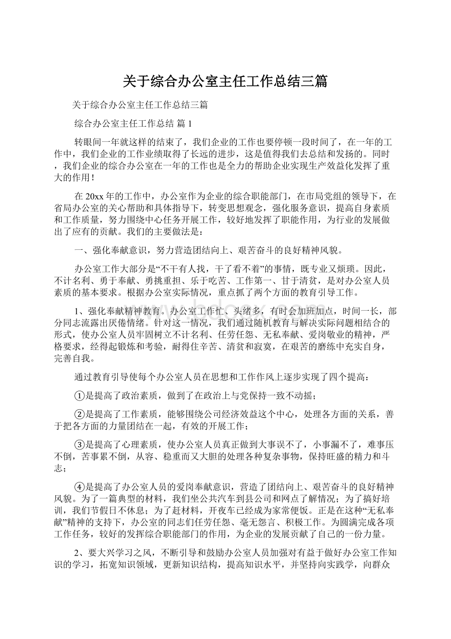 关于综合办公室主任工作总结三篇Word格式文档下载.docx