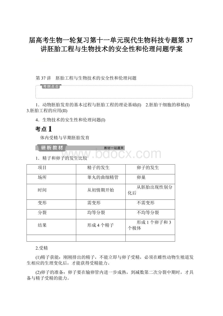 届高考生物一轮复习第十一单元现代生物科技专题第37讲胚胎工程与生物技术的安全性和伦理问题学案Word文档格式.docx