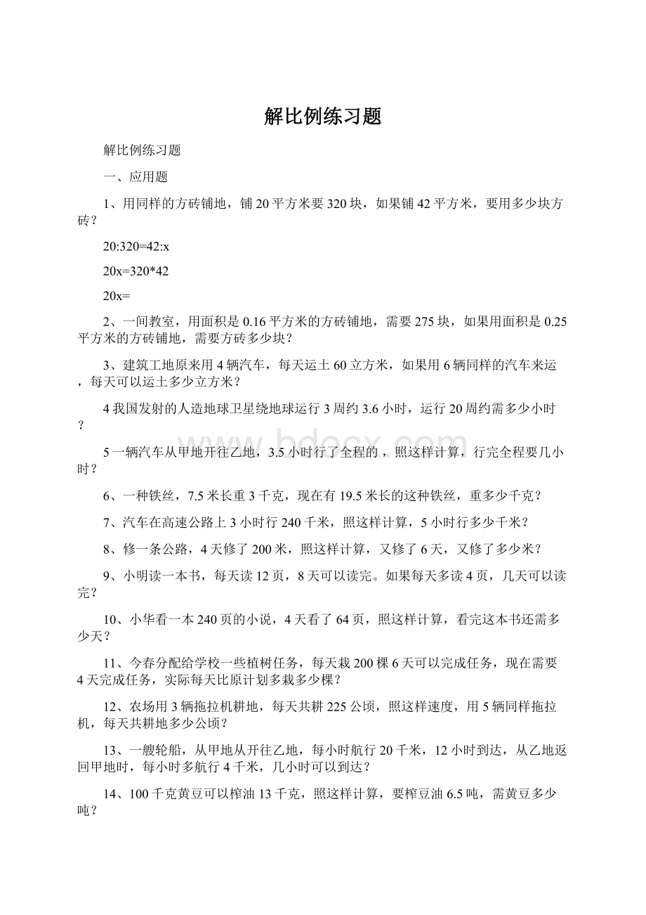 解比例练习题Word格式.docx