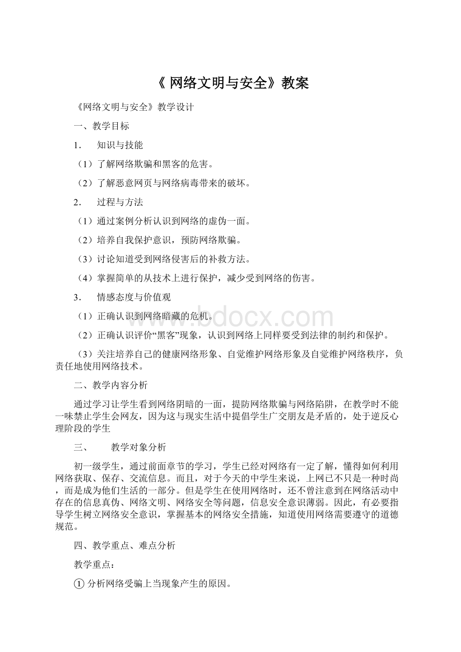 《 网络文明与安全》教案.docx_第1页