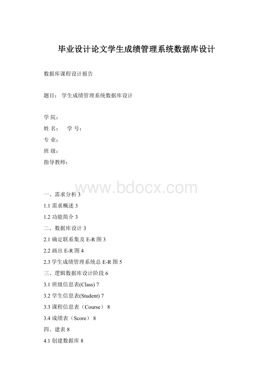 毕业设计论文学生成绩管理系统数据库设计Word文件下载.docx_第1页