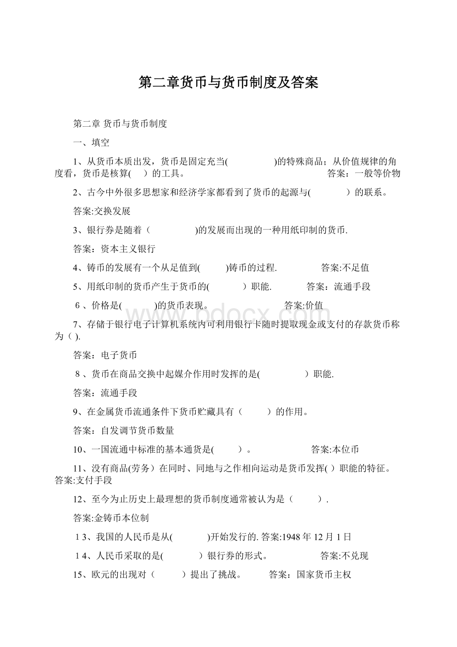 第二章货币与货币制度及答案.docx_第1页