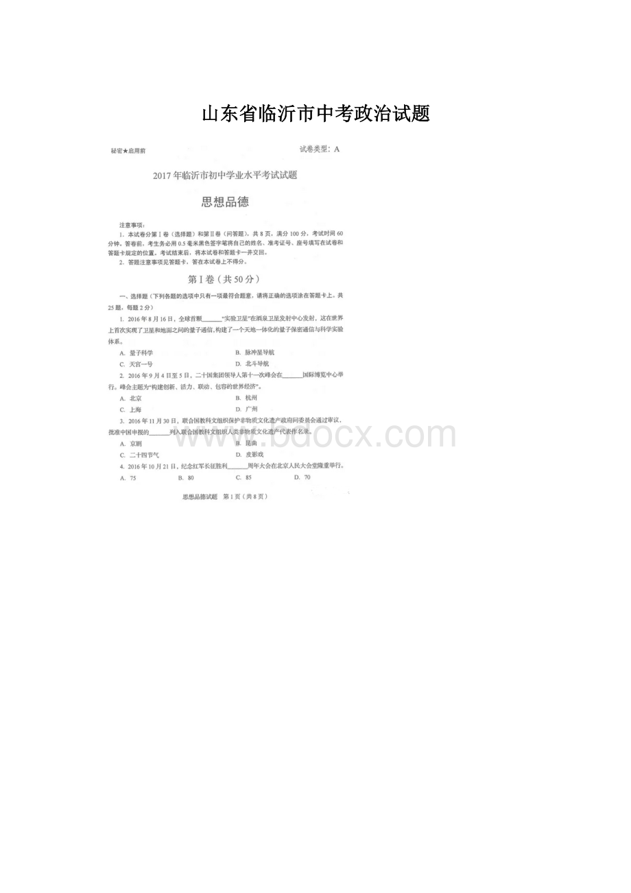 山东省临沂市中考政治试题Word格式文档下载.docx_第1页