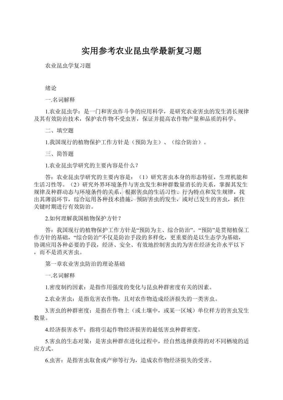 实用参考农业昆虫学最新复习题.docx_第1页