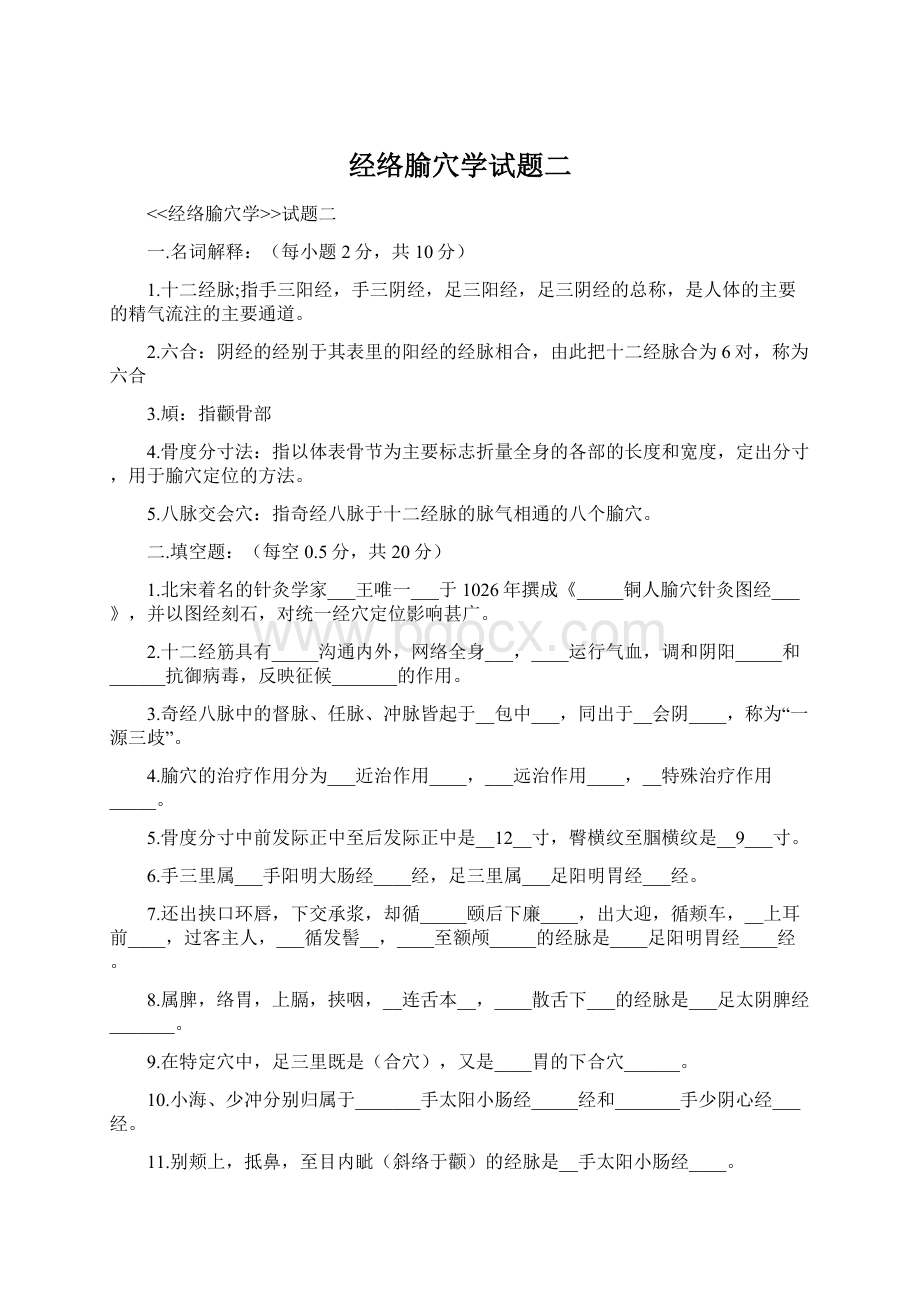 经络腧穴学试题二Word文档格式.docx