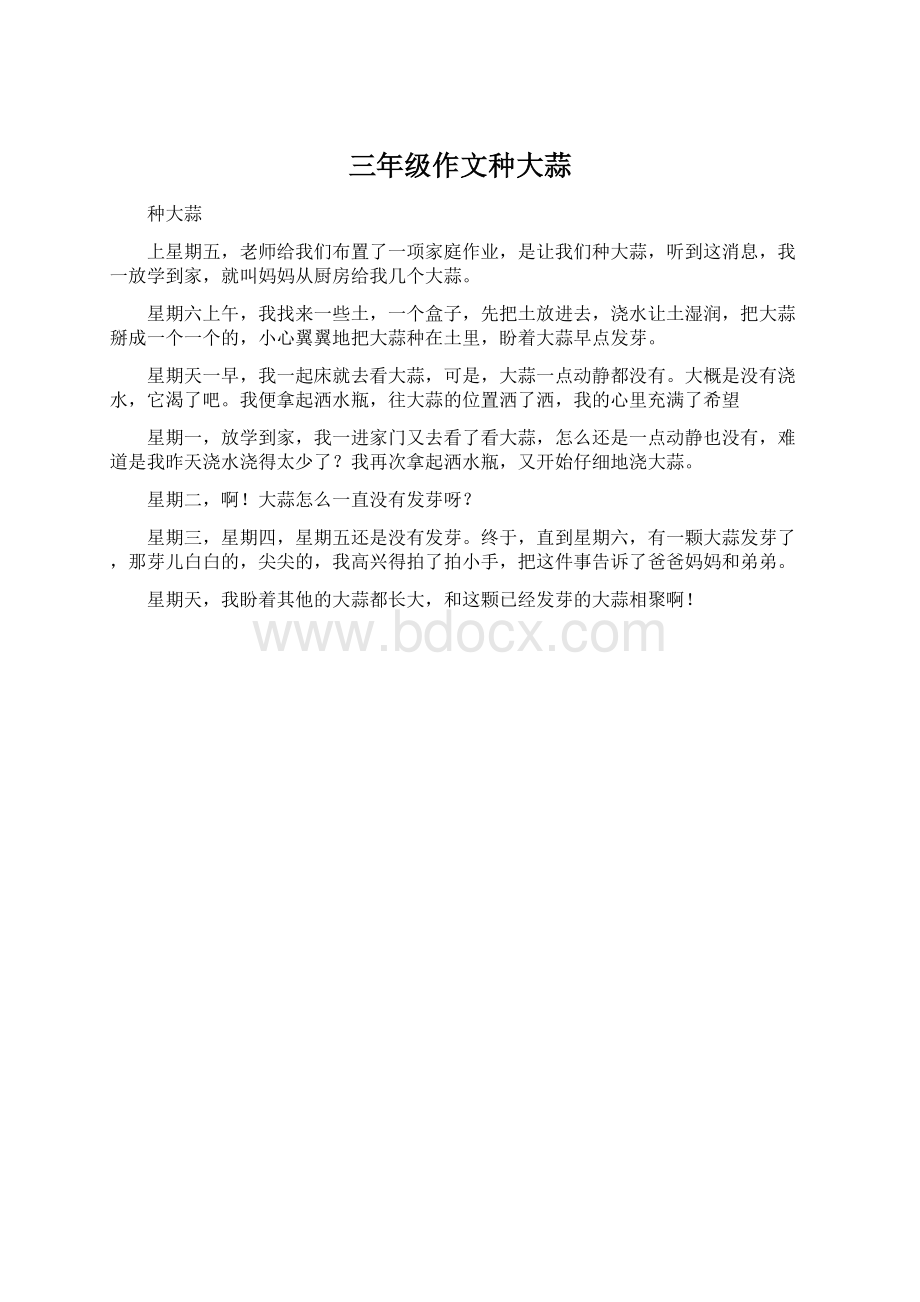 三年级作文种大蒜Word格式.docx