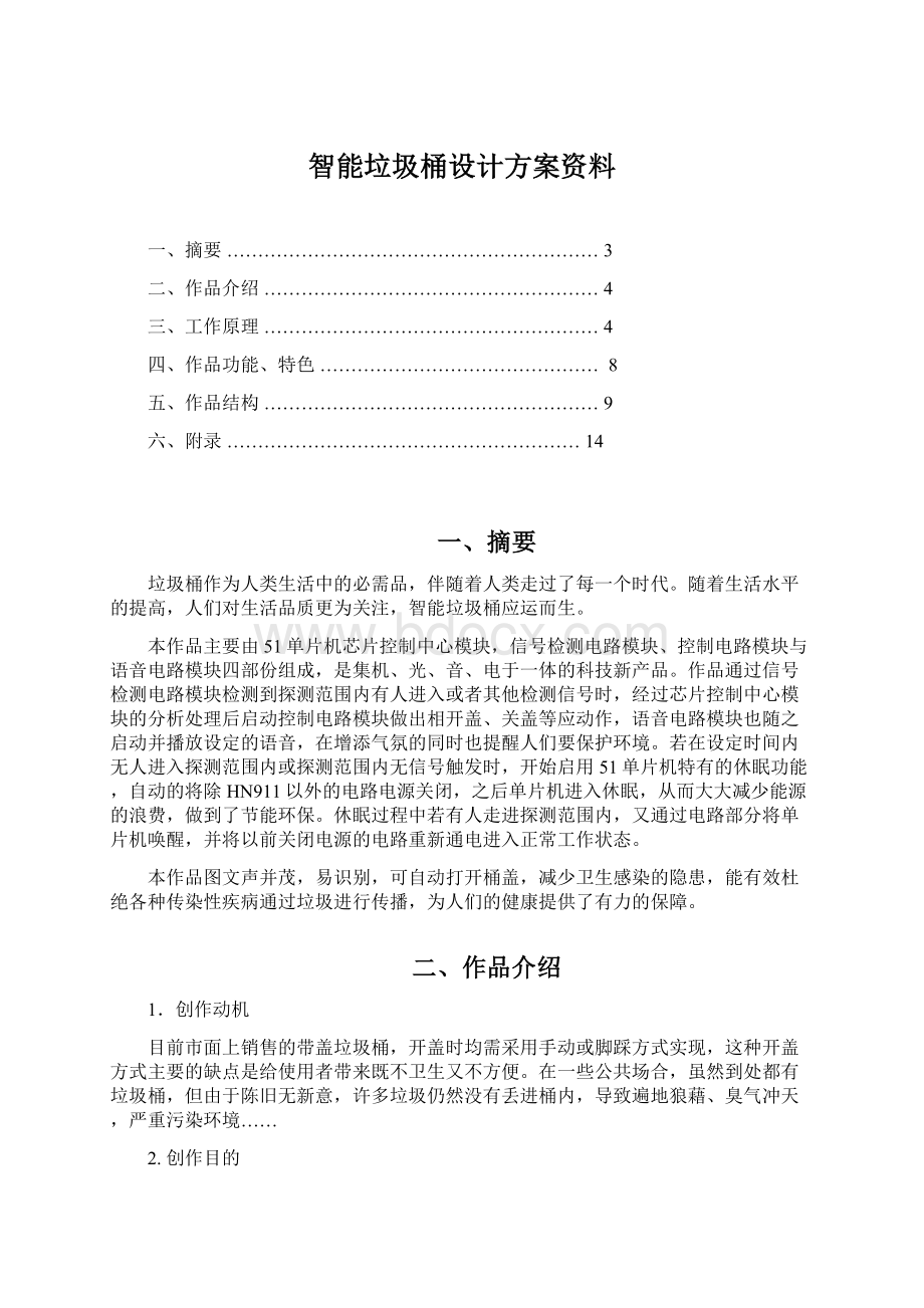 智能垃圾桶设计方案资料Word格式.docx_第1页