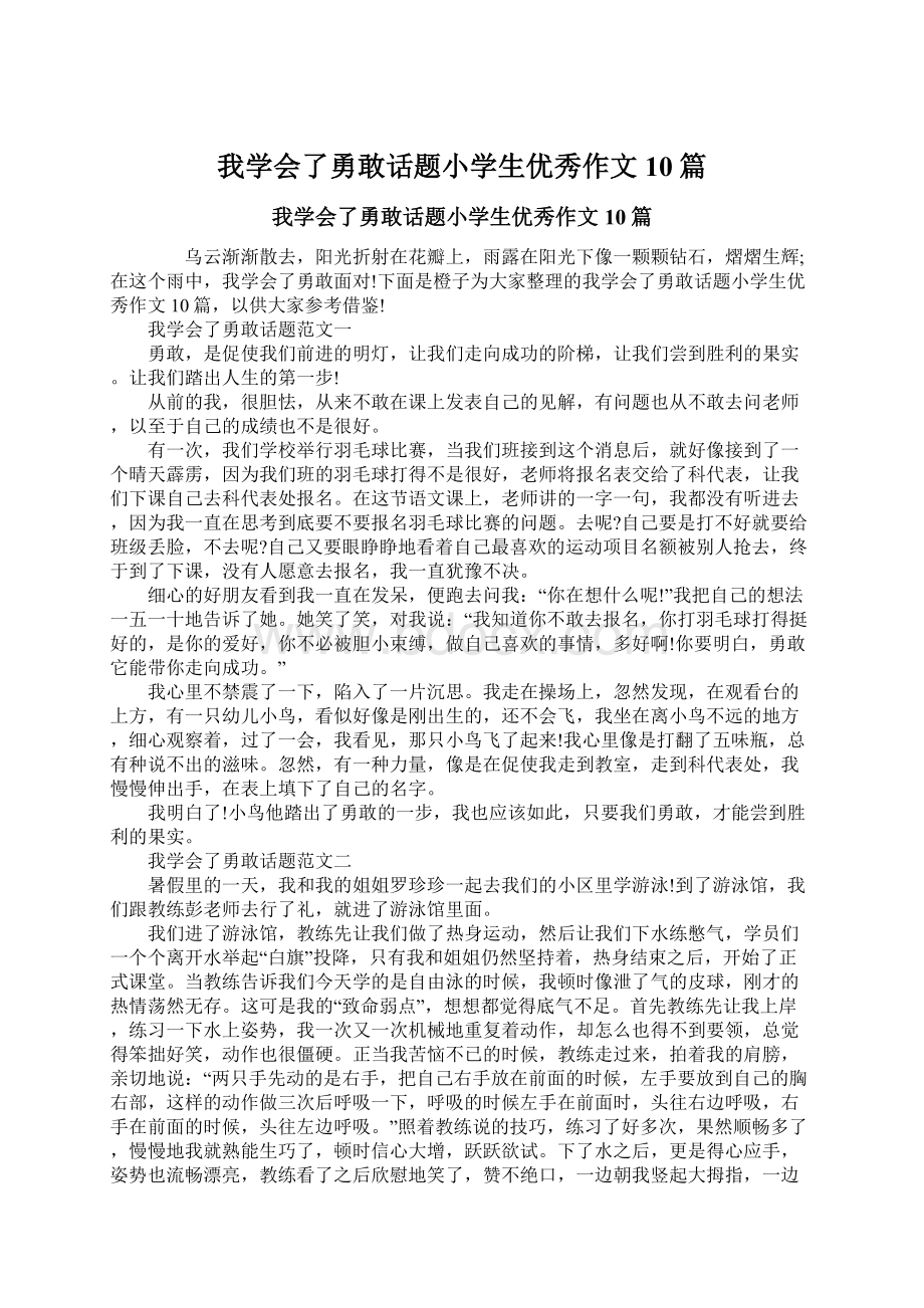 我学会了勇敢话题小学生优秀作文10篇.docx