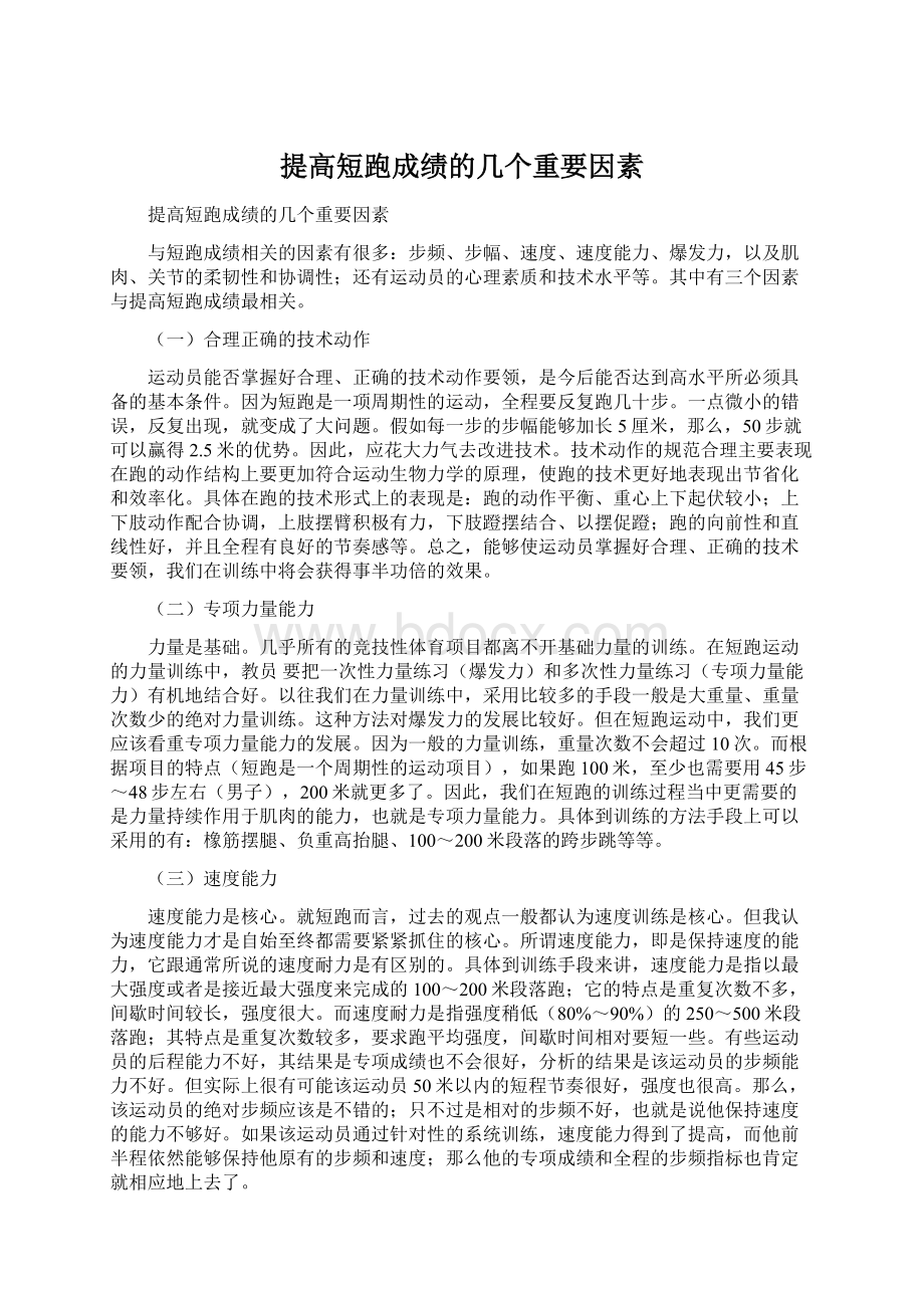 提高短跑成绩的几个重要因素.docx