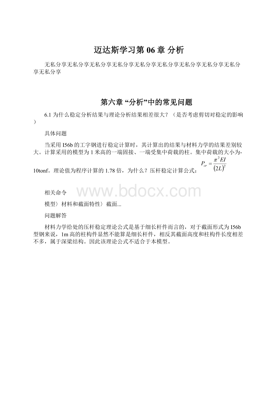 迈达斯学习第06章 分析Word下载.docx