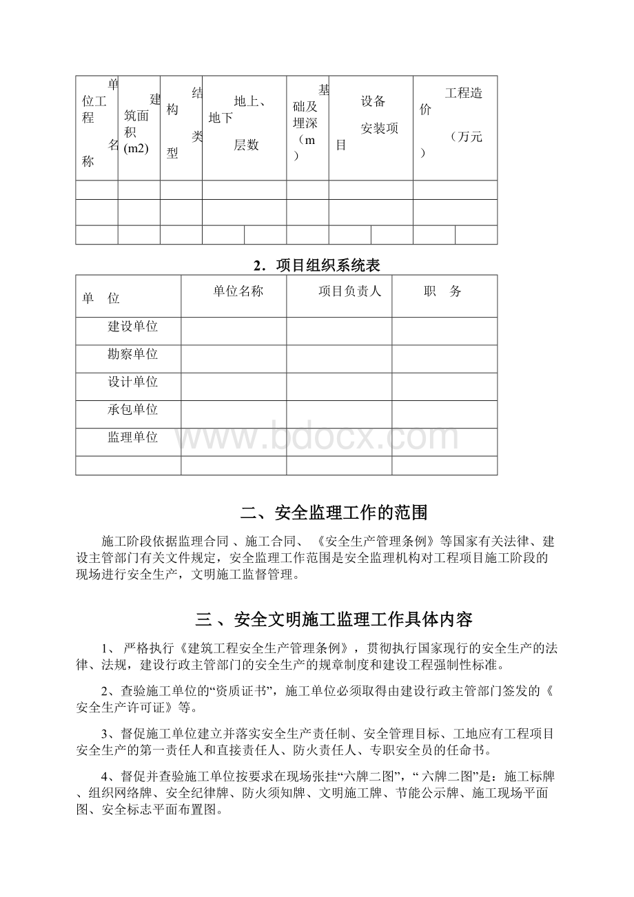 安全监理规划含细则样本Word文档格式.docx_第2页