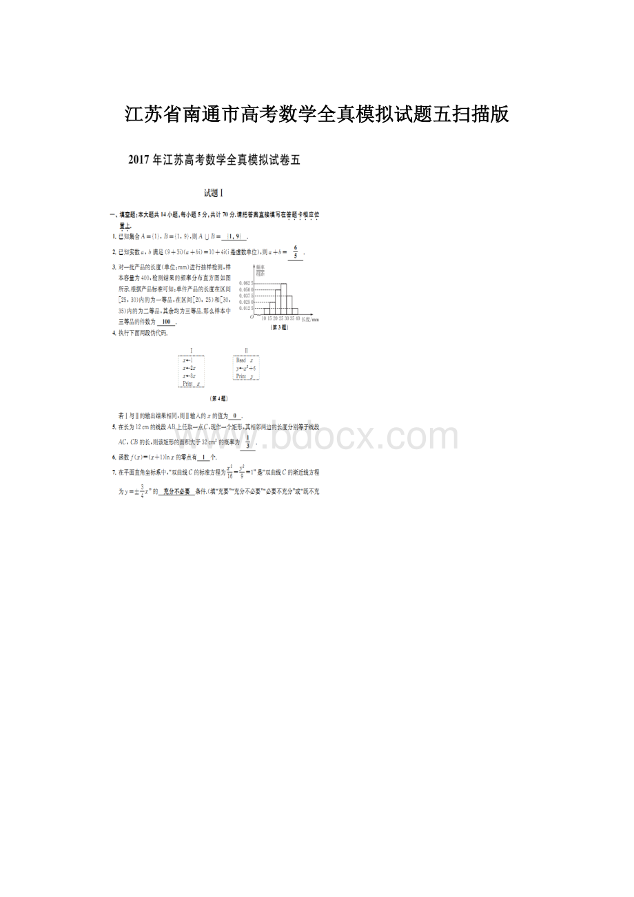 江苏省南通市高考数学全真模拟试题五扫描版.docx