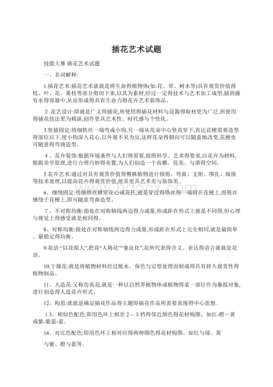 插花艺术试题Word格式文档下载.docx