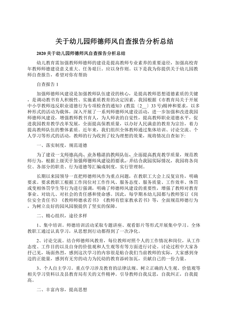 关于幼儿园师德师风自查报告分析总结.docx_第1页