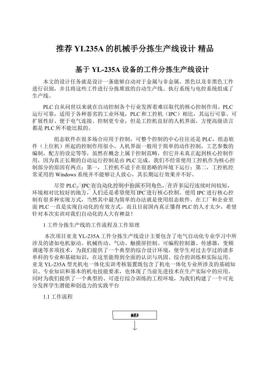 推荐YL235A的机械手分拣生产线设计精品Word下载.docx