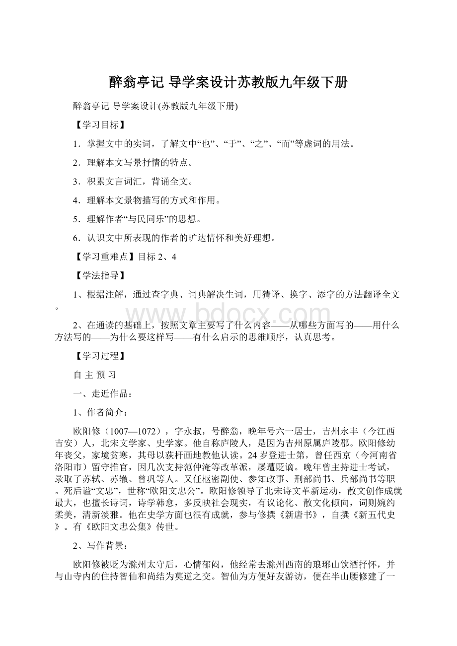 醉翁亭记 导学案设计苏教版九年级下册Word格式文档下载.docx