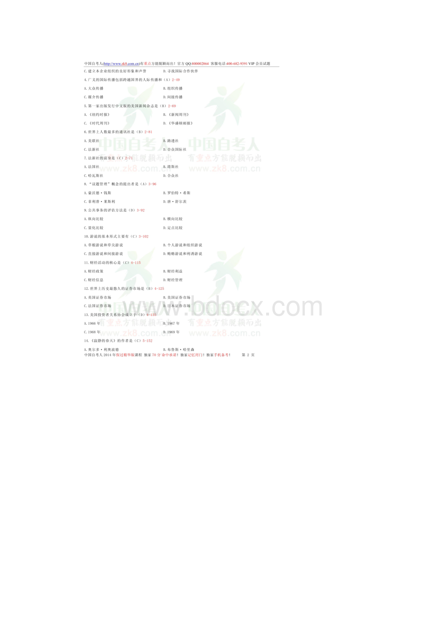 全国自学考试03295国际公共关系试题答案.docx_第2页