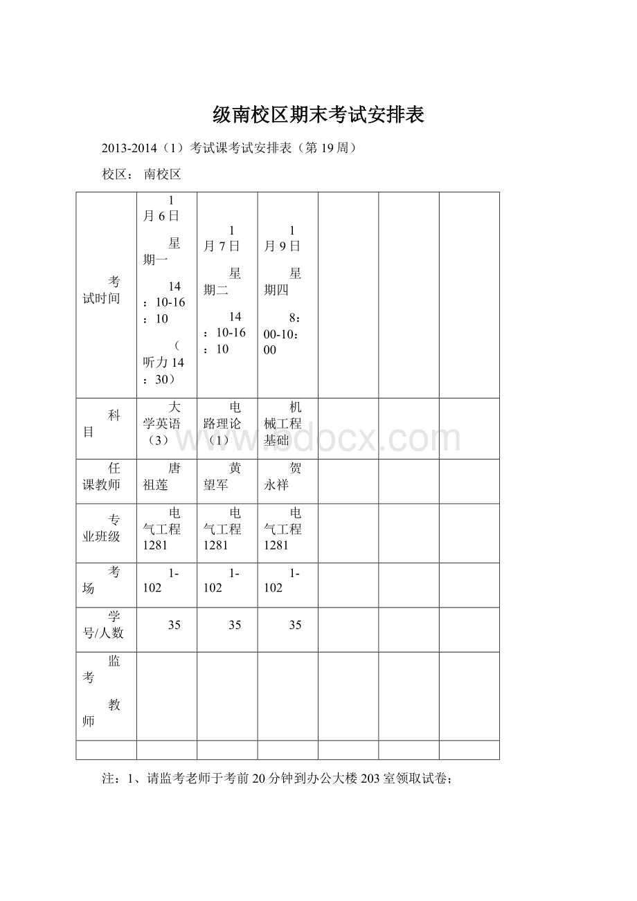 级南校区期末考试安排表.docx