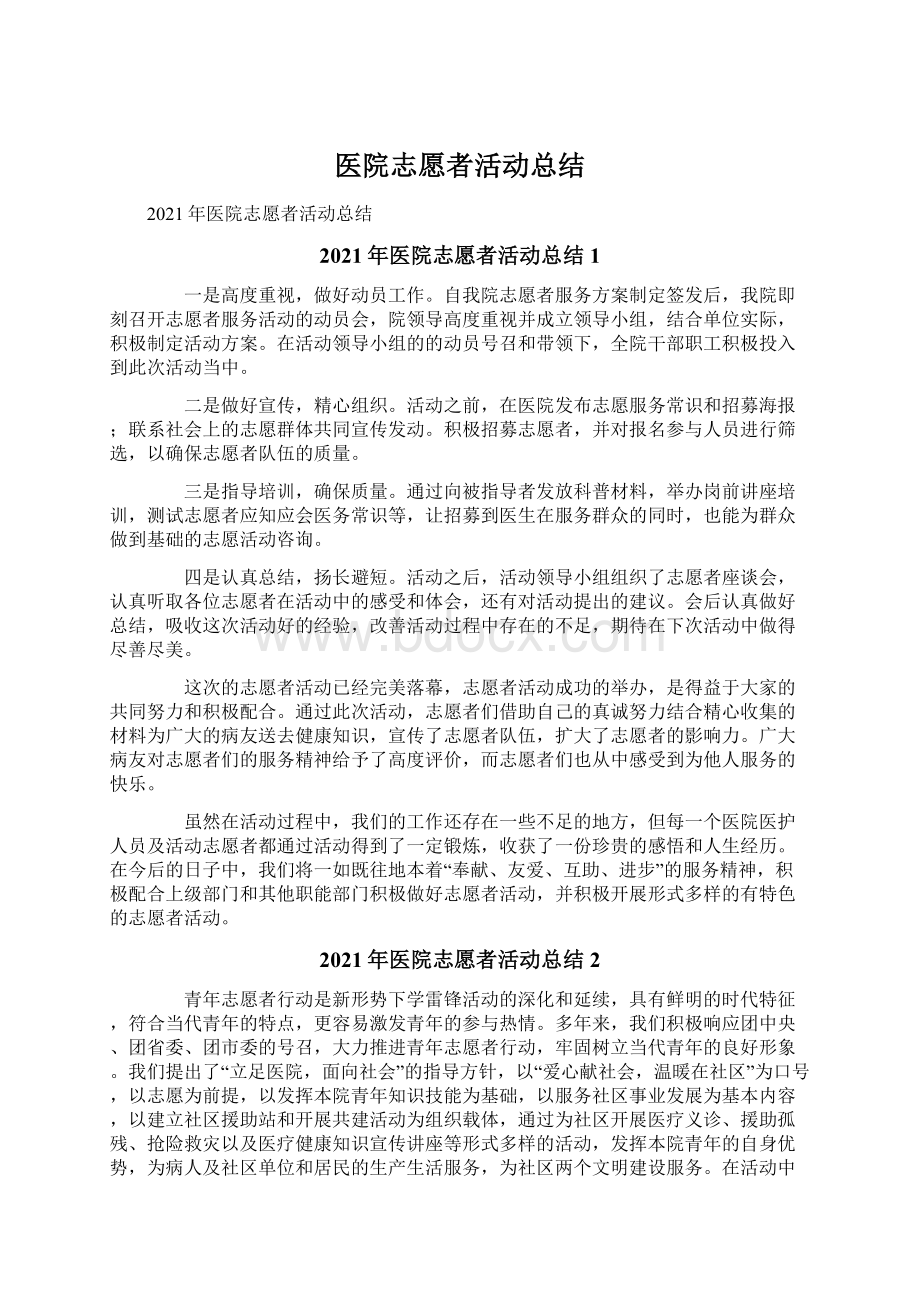 医院志愿者活动总结.docx_第1页