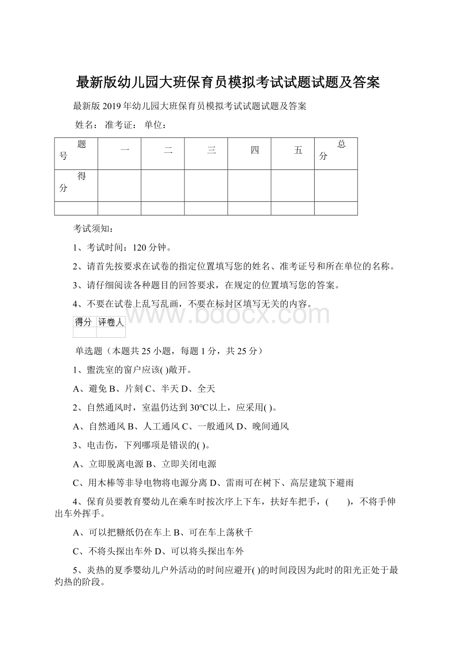 最新版幼儿园大班保育员模拟考试试题试题及答案Word格式.docx